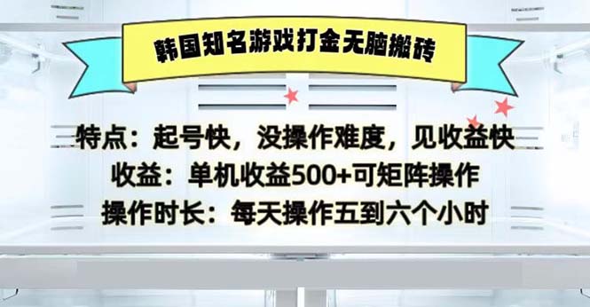 [虚拟项目]（13066期）韩国知名游戏打金无脑搬砖单机收益500