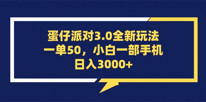 [虚拟项目]（13065期）蛋仔派对3.0全新玩法，一单50，小白一部手机日入3000+