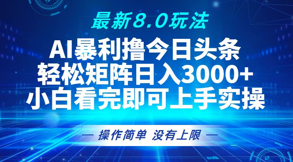 [虚拟项目]（13056期）今日头条最新8.0玩法，轻松矩阵日入3000+