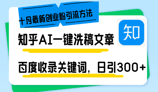 [虚拟项目]（13067期）知乎AI一键洗稿日引300+创业粉十月最新方法，百度一键收录关键词，躺赚...