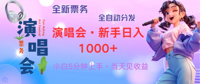 [虚拟项目]（13089期）普通人轻松学会，8天获利2.4w 从零教你做演唱会， 日入300-1500的高额...