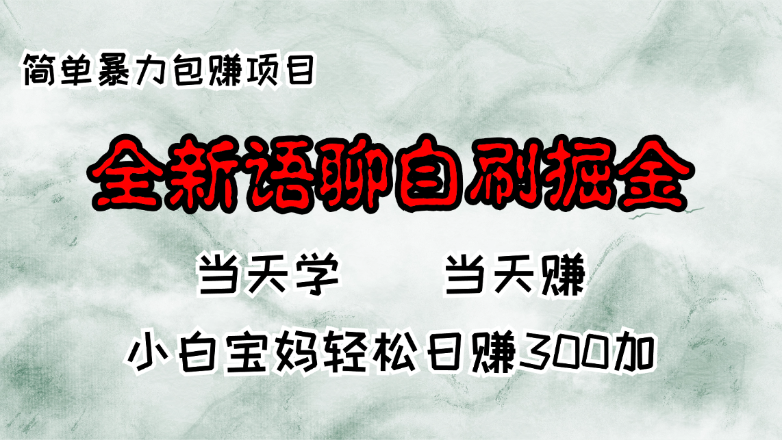 [虚拟项目]（13085期）全新语聊自刷掘金项目，当天见收益，小白宝妈每日轻松包赚300+