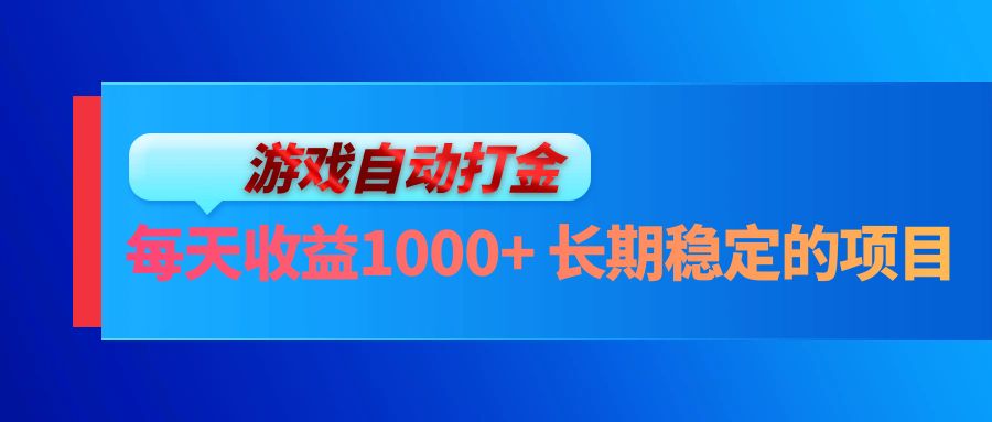 [虚拟项目]（13080期）电脑游戏自动打金玩法，每天收益1000+ 长期稳定的项目