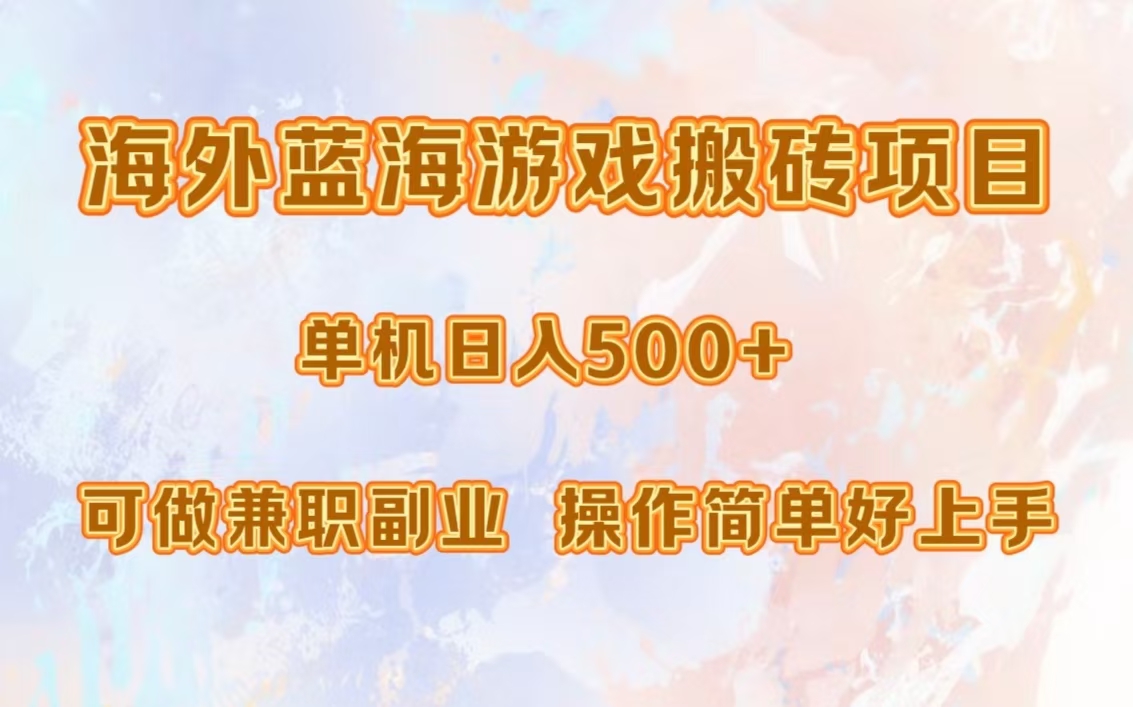 [虚拟项目]（13088期）海外蓝海游戏搬砖项目，单机日入500+，可做兼职副业，小白闭眼入。
