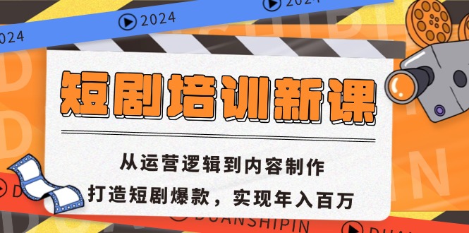 [短视频运营]（13096期）短剧培训新课：从运营逻辑到内容制作，打造短剧爆款，实现年入百万-第1张图片-智慧创业网