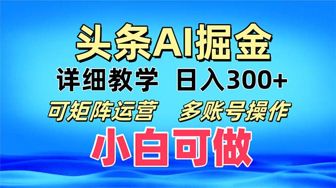 [虚拟项目]（13117期）头条爆文 复制粘贴即可单日300+ 可矩阵运营，多账号操作。小白可分分钟...