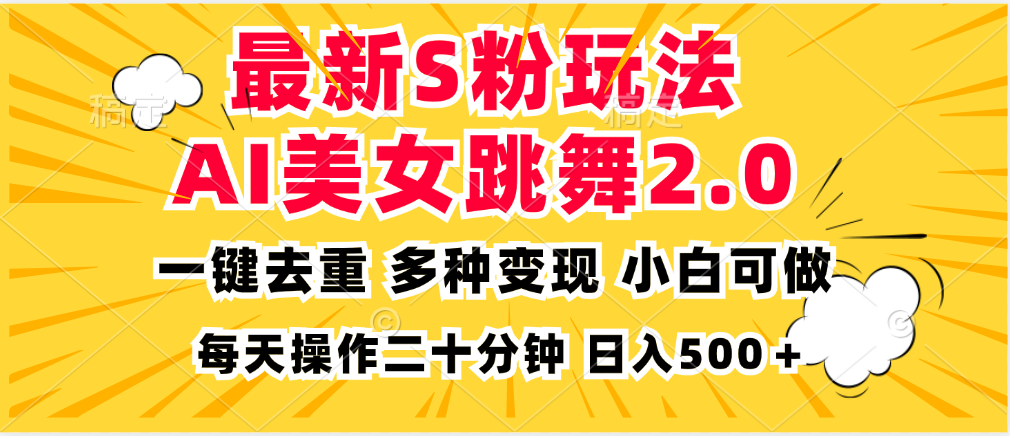[短视频运营]（13119期）最新S粉玩法，AI美女跳舞，项目简单，多种变现方式，小白可做，日入500...