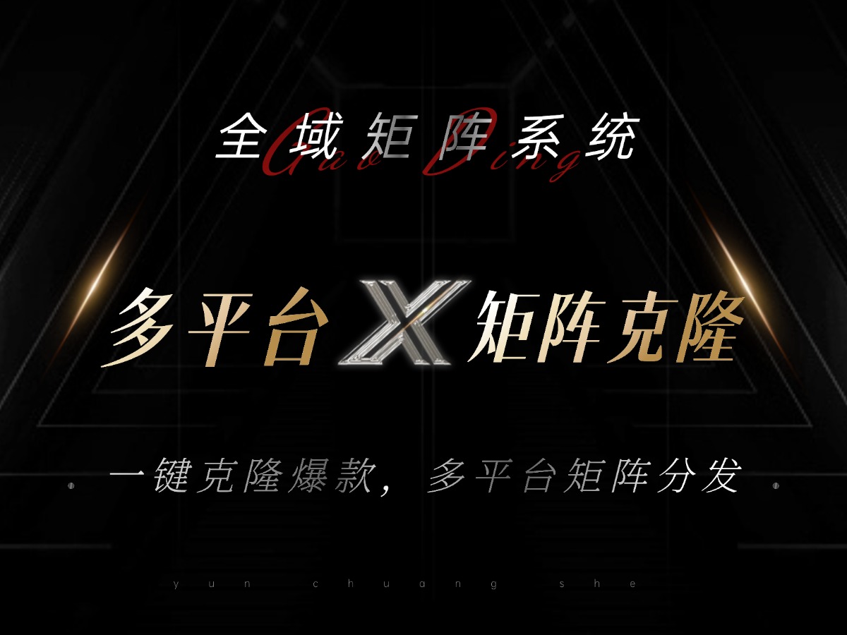 [引流-涨粉-软件]（13126期）全域矩阵系统，可一键克隆爆款矩阵分发到多个平台！矩阵操作日引流500+！