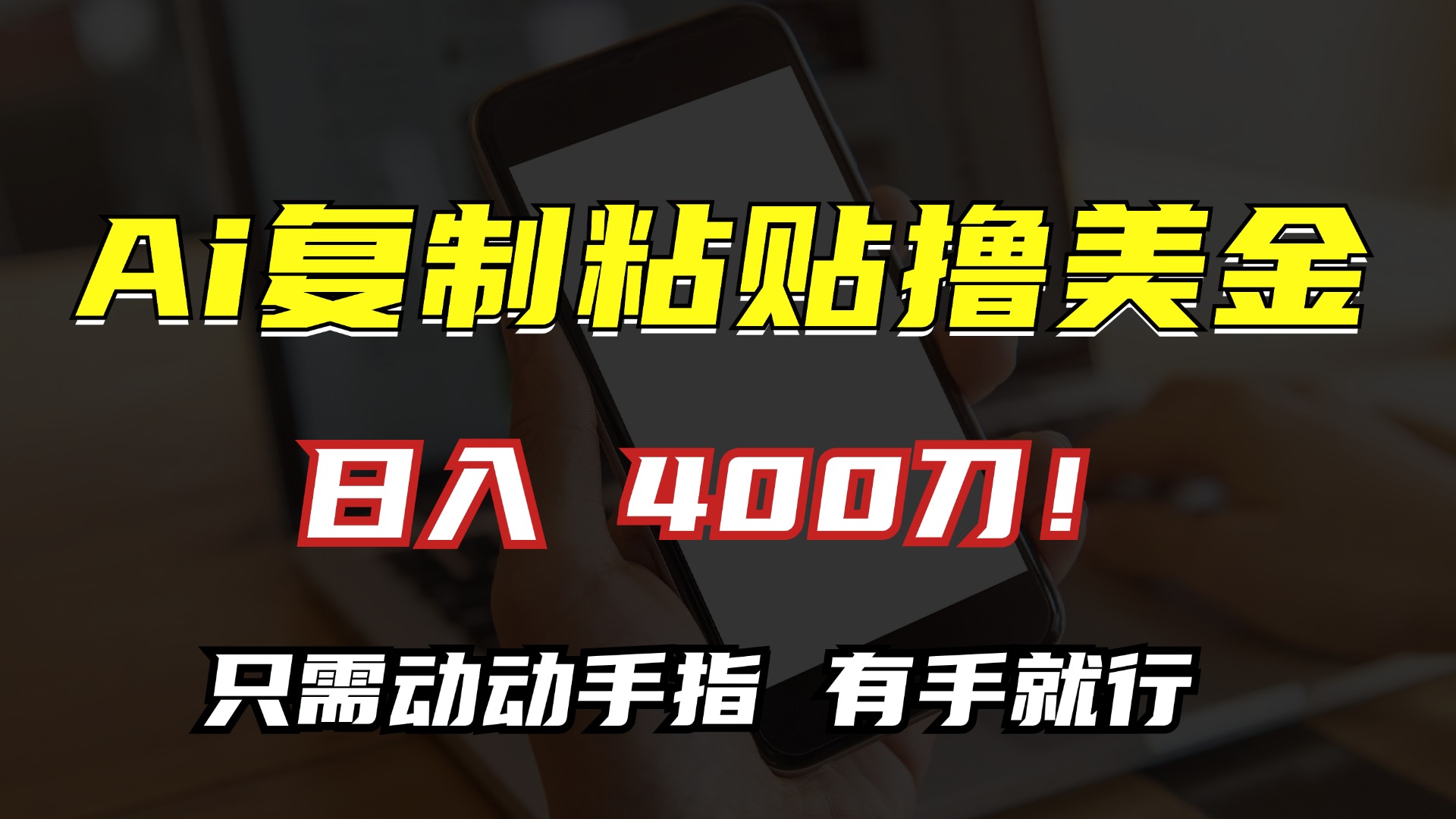 [虚拟项目]（13152期）AI复制粘贴撸美金，日入400刀！只需动动手指，小白无脑操作
