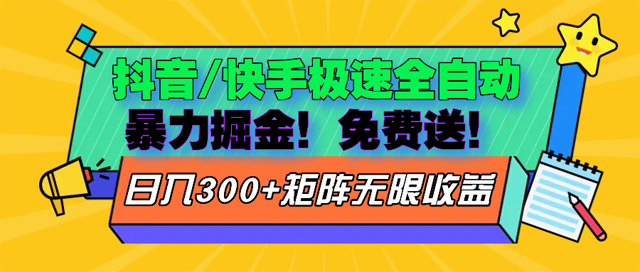 [虚拟项目]（13144期）抖音/快手极速版全自动掘金  免费送玩法