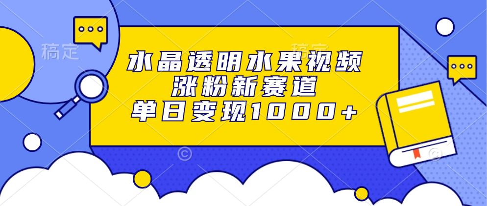 [小红书]（13163期）水晶透明水果视频，涨粉新赛道，单日变现1000+