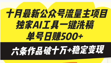 [公众号]（13156期）十月最新公众号流量主项目，独家AI工具一键洗稿单号日赚500+，六条作品...
