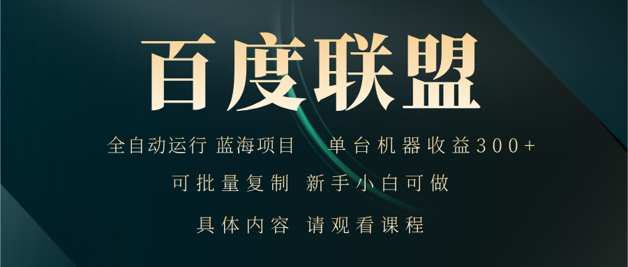 [虚拟项目]（13181期）百度联盟自动运行 运行稳定  单机300+