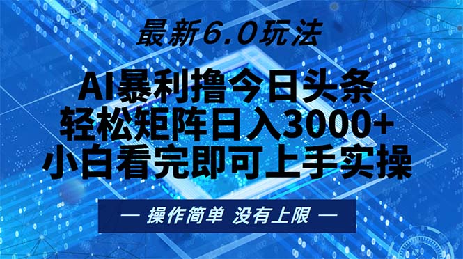 [虚拟项目]（13183期）今日头条最新6.0玩法，轻松矩阵日入2000+