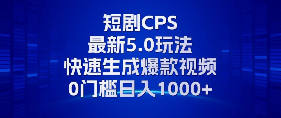 [虚拟项目]（13188期）11月最新短剧CPS玩法，快速生成爆款视频，小白0门槛轻松日入1000+