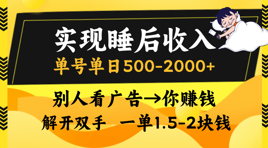 [虚拟项目]（13187期）实现睡后收入，单号单日500-2000+,别人看广告＝你赚钱，无脑操作，一单...