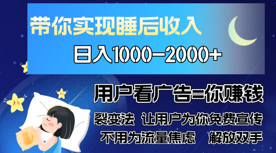 [虚拟项目]（13189期）广告裂变法 操控人性 自发为你免费宣传 人与人的裂变才是最佳流量 单日...