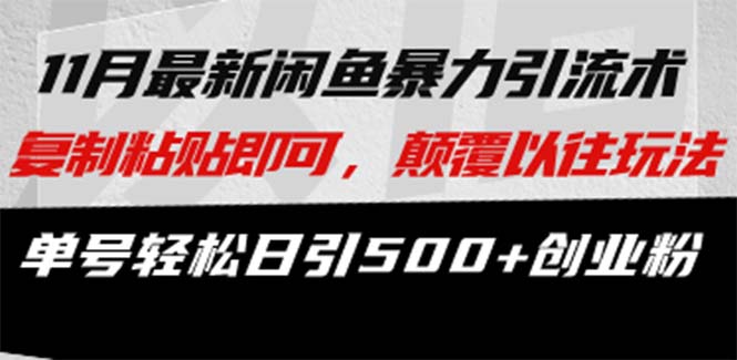 [引流-涨粉-软件]（13182期）最新闲鱼暴力引流术 复制粘贴即可，颠覆以往玩法 单号轻松日引500+创业粉