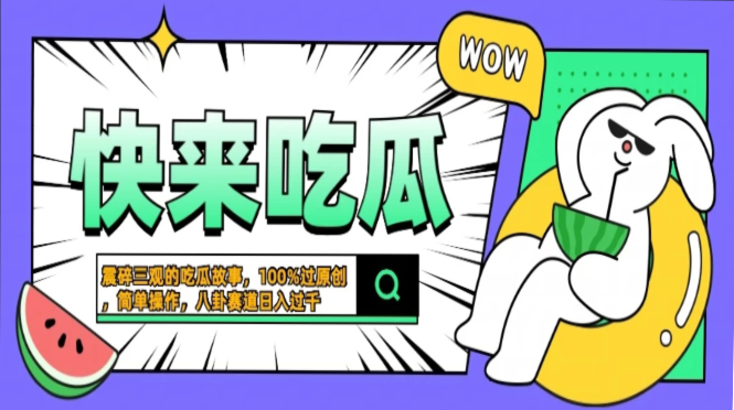 [虚拟项目]（13190期）震碎三观的吃瓜故事，一键生成100%过原创，猎奇八卦赛道，简单操作日入...