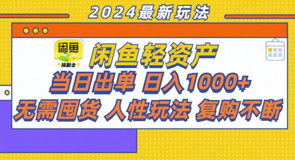 [虚拟项目]（13181期）咸鱼轻资产当日出单，轻松日入1000+