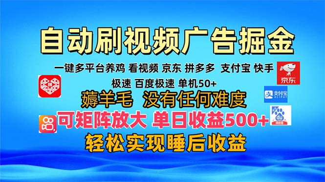 [虚拟项目]（13223期）多平台 自动看视频 广告掘金，当天变现，收益300+，可矩阵放大操作
