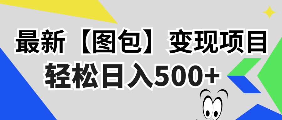 [虚拟项目]（13226期）最新【图包】变现项目，无门槛，做就有，可矩阵，轻松日入500+