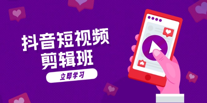 [短视频运营]（13229期）抖音短视频剪辑班：从文案到配音：抖音文字动画短视频制作秘籍-第1张图片-智慧创业网