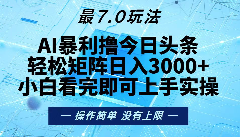 [虚拟项目]（13219期）今日头条最新7.0玩法，轻松矩阵日入3000+
