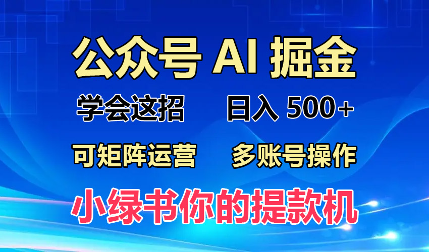 [公众号]（13235期）2024年最新小绿书蓝海玩法，普通人也能实现月入2W+！