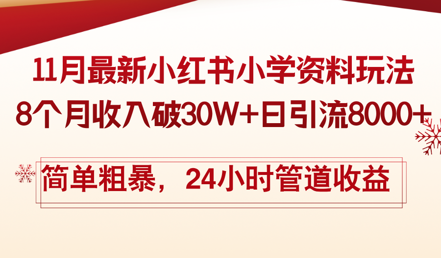 [引流-涨粉-软件]（13234期）11月份最新小红书小学资料玩法，8个月收入破30W+日引流8000+，简单粗暴...
