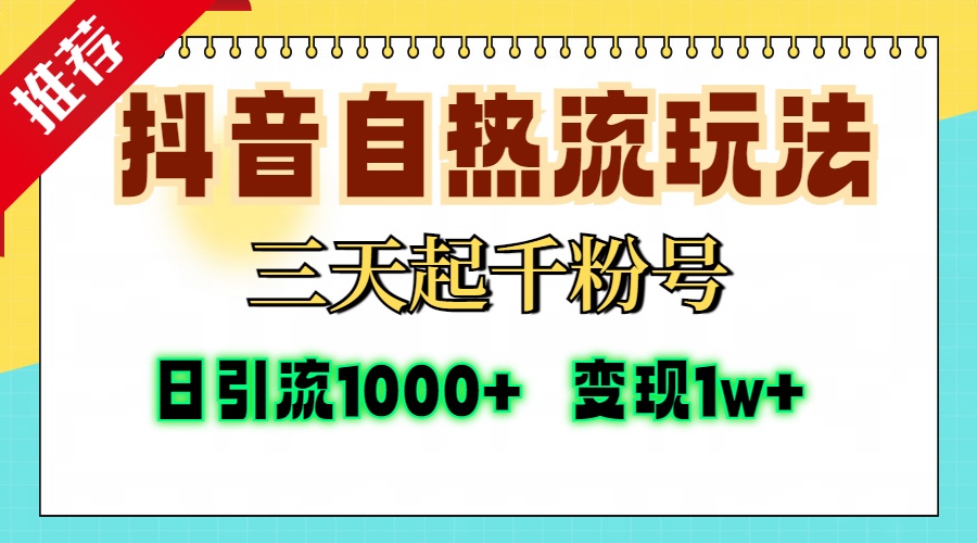 [短视频运营]（13239期）抖音自热流打法，三天起千粉号，单视频十万播放量，日引精准粉1000+，...