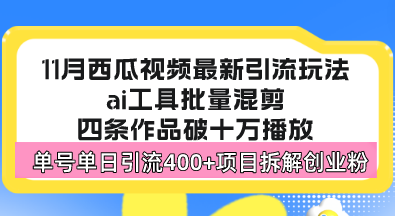 [引流-涨粉-软件]（13245期）西瓜视频最新玩法，全新蓝海赛道，简单好上手，单号单日轻松引流400+创...