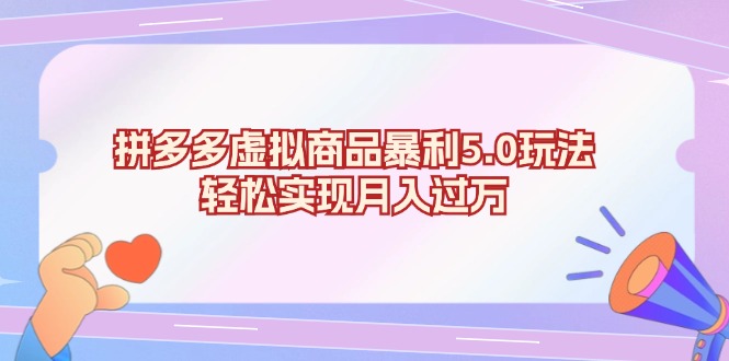 [虚拟项目]（13285期）拼多多虚拟商品暴利5.0玩法，轻松实现月入过万