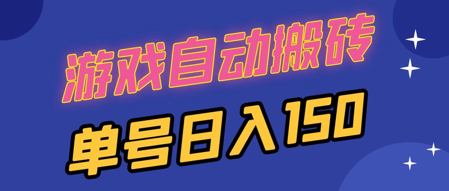 [虚拟项目]（13282期）国外游戏全自动搬砖，单号日入150，可多开操作