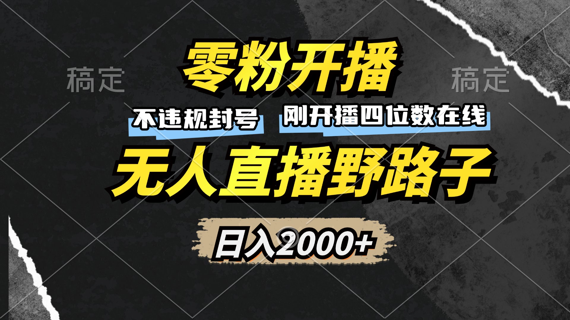 [直播玩法]（13292期）零粉开播，无人直播野路子，日入2000+，不违规封号，躺赚收益！
