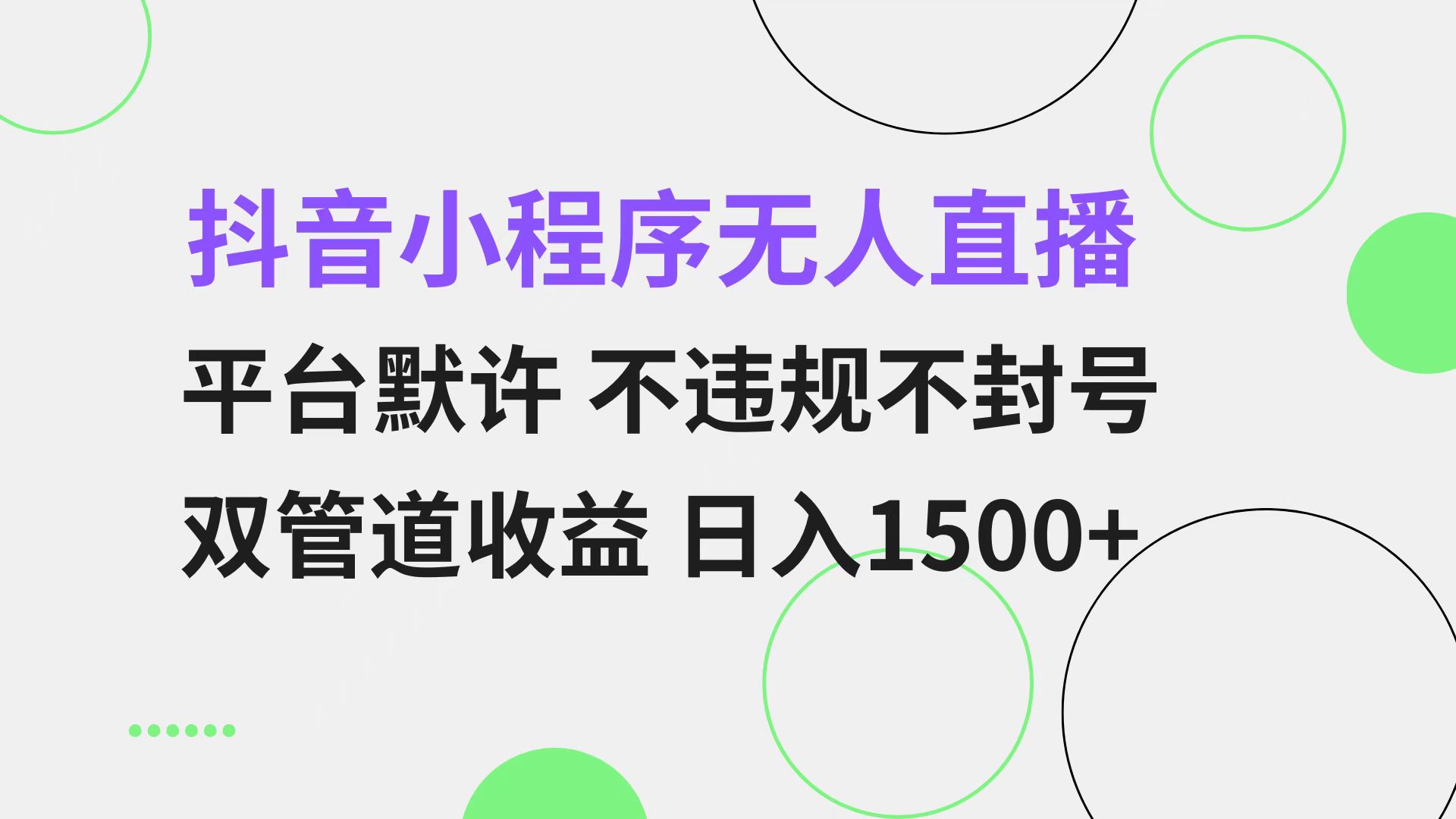 [直播玩法]（13276期）抖音小程序无人直播 平台默许 不违规不封号 双管道收益 日入1500+ 小白...