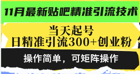 [引流-涨粉-软件]（13272期）最新贴吧精准引流技术，当天起号，日精准引流300+创业粉，操作简单，可...