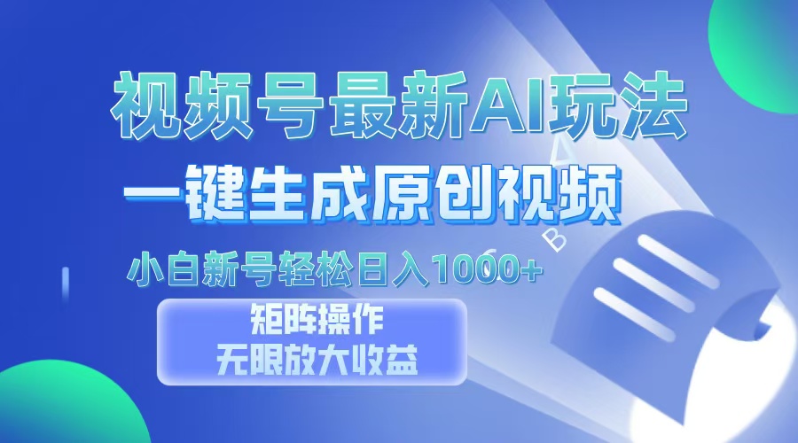 [短视频运营]（13277期）视频号最新AI万法，一键生成原创视频，小白新号也能轻松日入100+