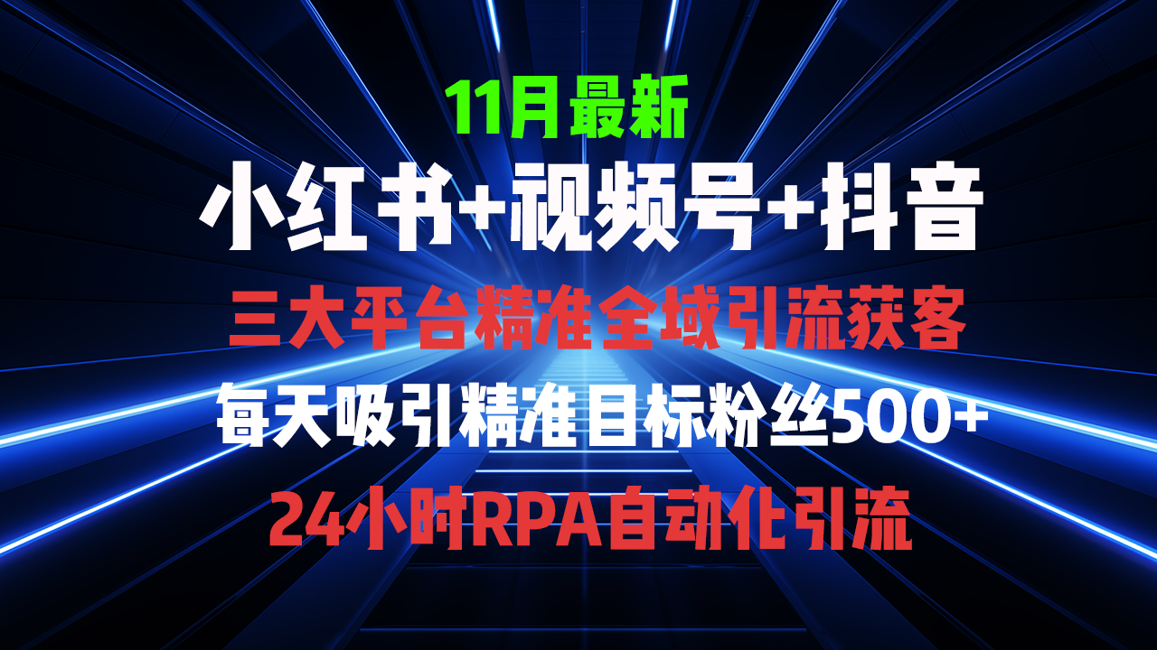 [引流-涨粉-软件]（13259期）全域多平台引流私域打法，小红书，视频号，抖音全自动获客，截流自...