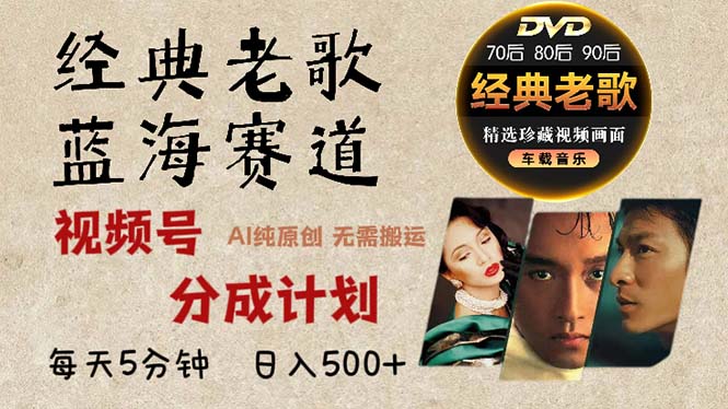 [短视频运营]（13271期）2024年最新经典老歌赛道，视频号分成计划收益拿到手软，AI纯原创作品，...