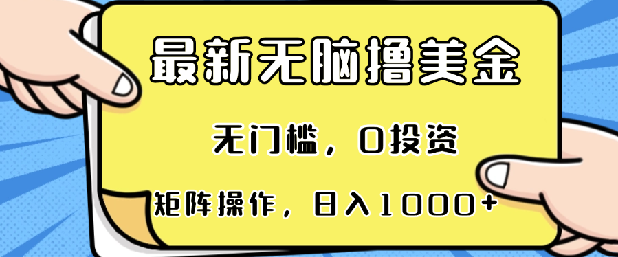 [国外项目]（13268期）最新无脑撸美金项目，无门槛，0投资，可矩阵操作，单日收入可达1000+-第1张图片-智慧创业网