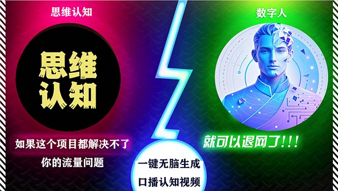 [引流-涨粉-软件]（13236期）2024下半年最新引流方法，数字人+思维认知口播号，五分钟制作，日引创...
