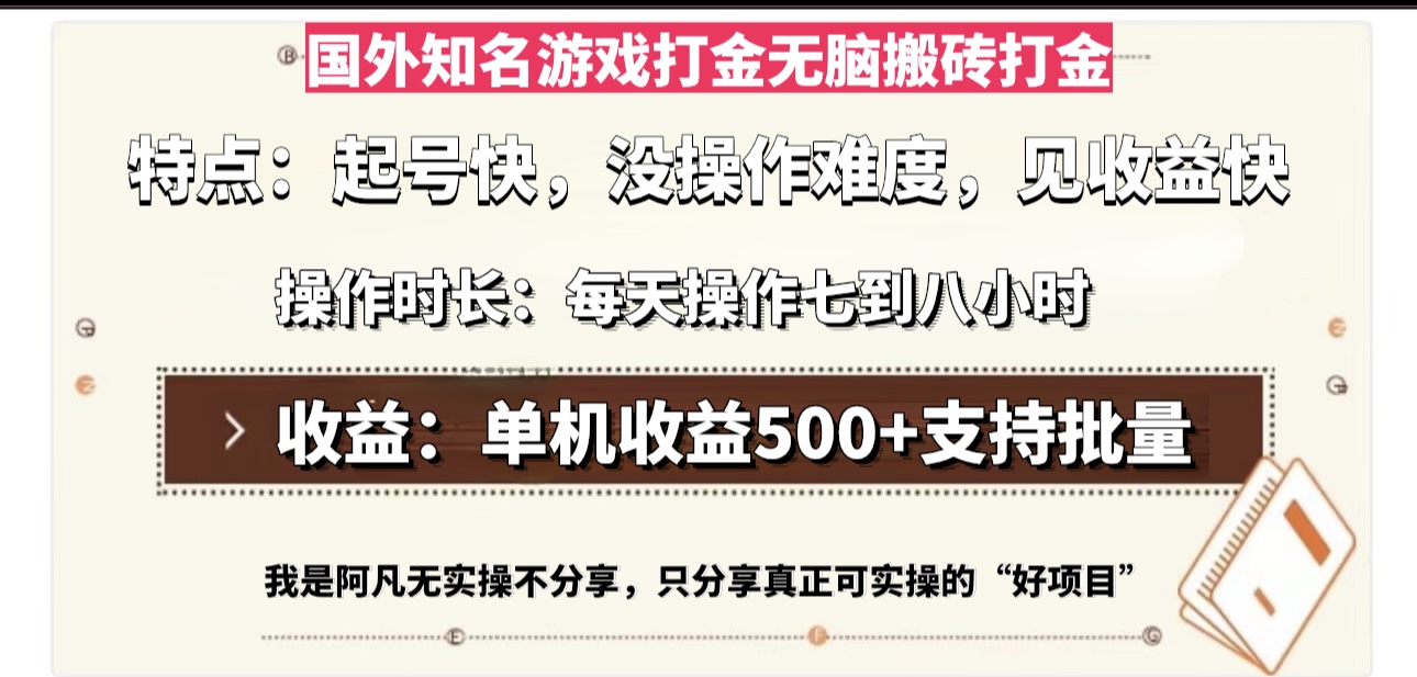[虚拟项目]（13307期）国外知名游戏打金无脑搬砖单机收益500，每天操作七到八个小时