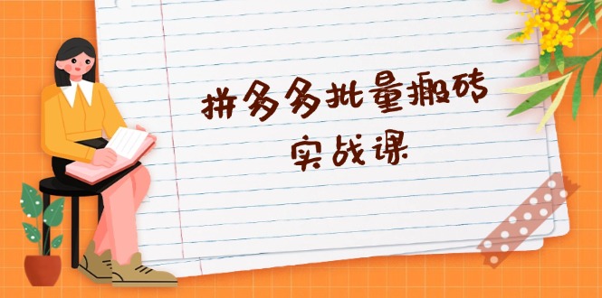 [国内电商]（13265期）拼多多批量搬砖实战课，全自动剪辑发布，黑科技新技术与爆款选品策略