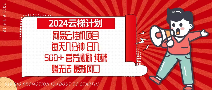 [虚拟项目]（13306期）2024网易云云梯计划，每天几分钟，纯躺赚玩法，月入1万+可矩阵，可批量