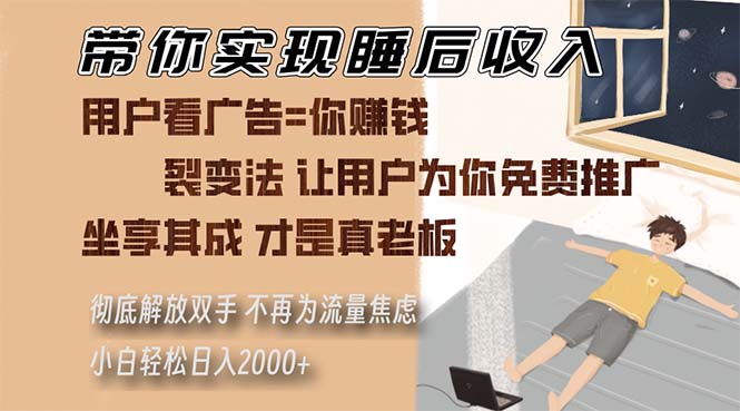 [引流-涨粉-软件]（13315期）带你实现睡后收入 裂变法让用户为你免费推广 不再为流量焦虑 小白轻松...