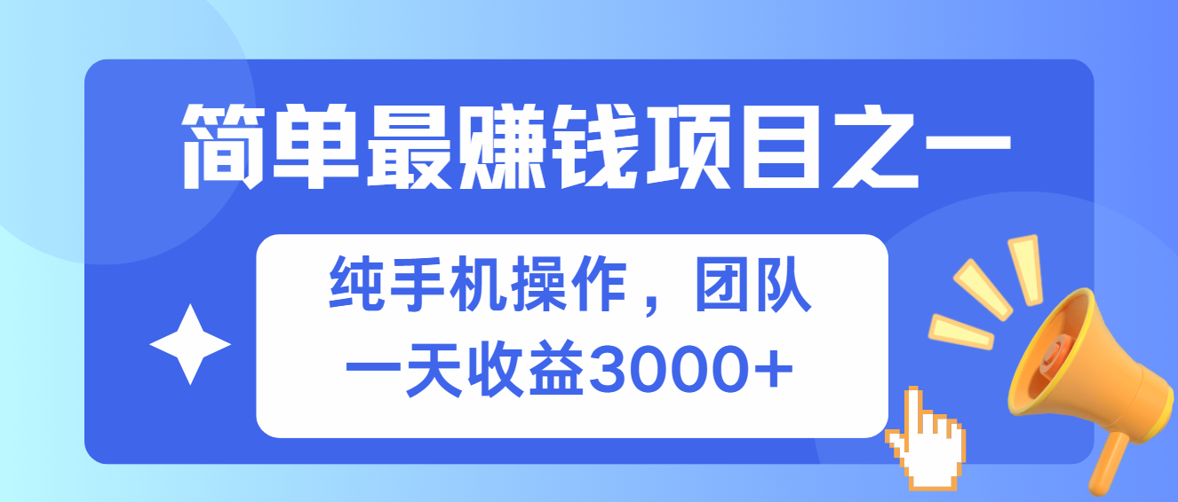 [虚拟项目]（13308期）简单有手机就能做的项目，收益可观