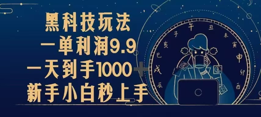[虚拟项目]（13313期）黑科技玩法，一单利润9.9,一天到手1000+，新手小白秒上手