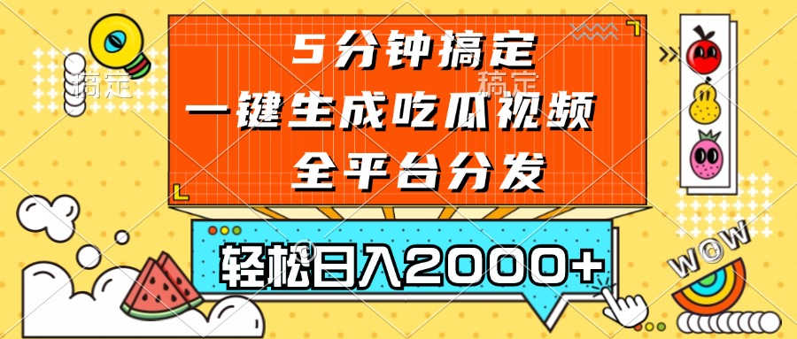 [短视频运营]（13317期）五分钟搞定，一键生成吃瓜视频，可发全平台，轻松日入2000+-第1张图片-智慧创业网