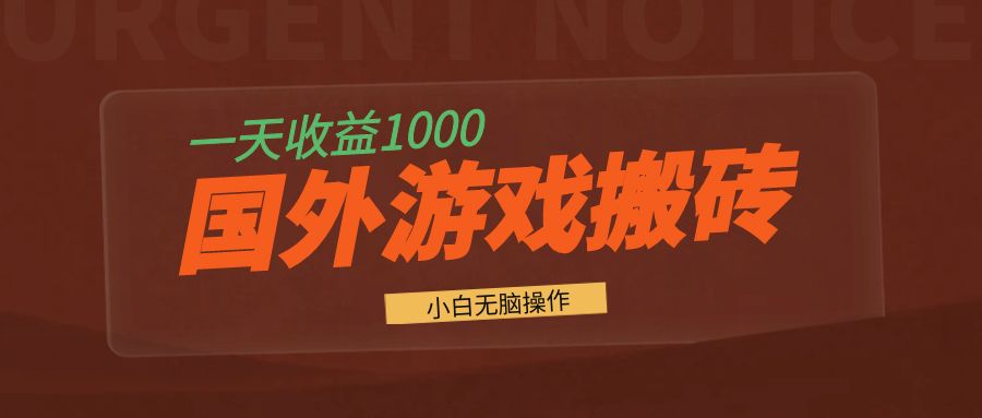 [虚拟项目]（13321期）国外游戏全自动搬砖，一天收益1000+ 小白无脑操作